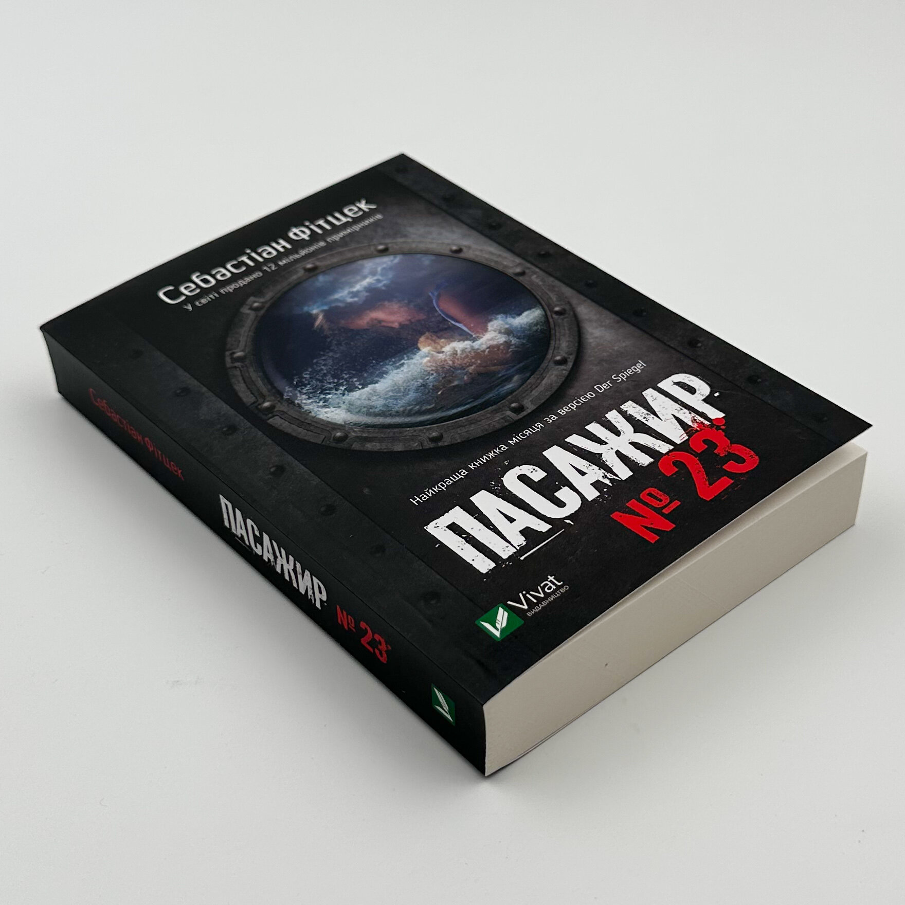 Пасажир №23