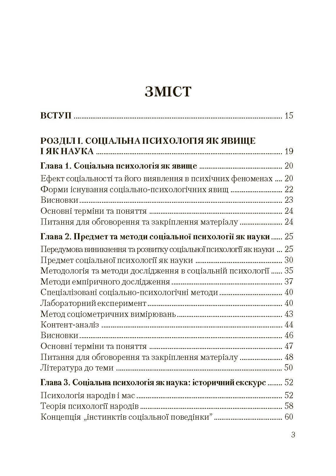 Соціальна психологія. Підручник. Видання 2?ге, виправлене та доповнене