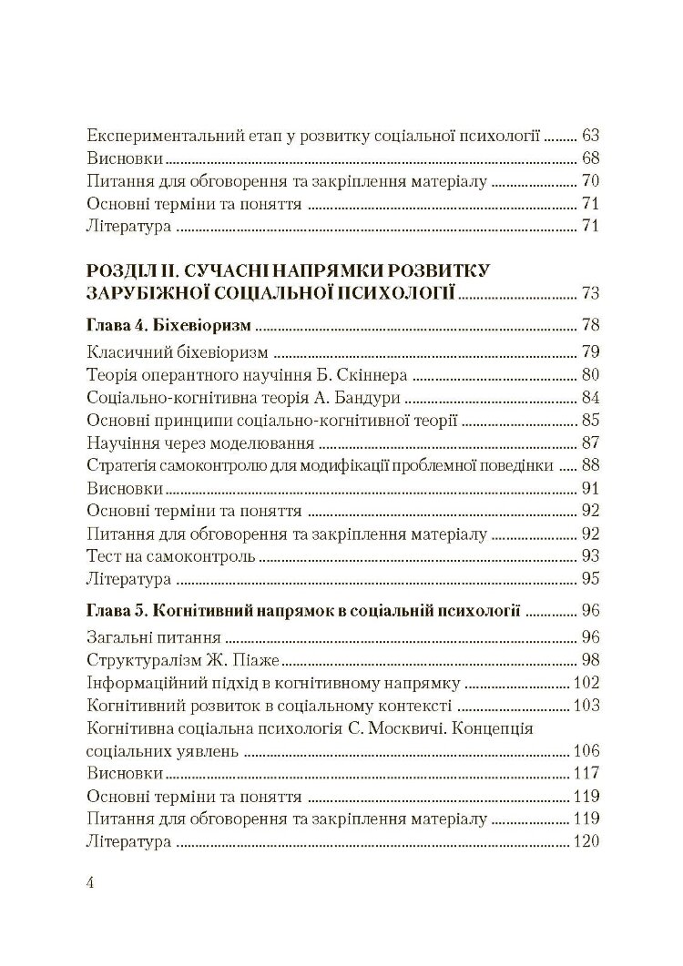 Соціальна психологія. Підручник. Видання 2?ге, виправлене та доповнене