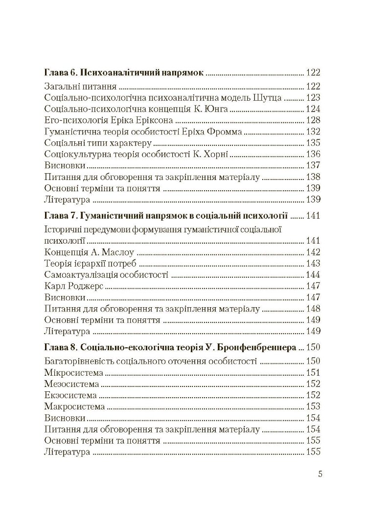 Соціальна психологія. Підручник. Видання 2?ге, виправлене та доповнене