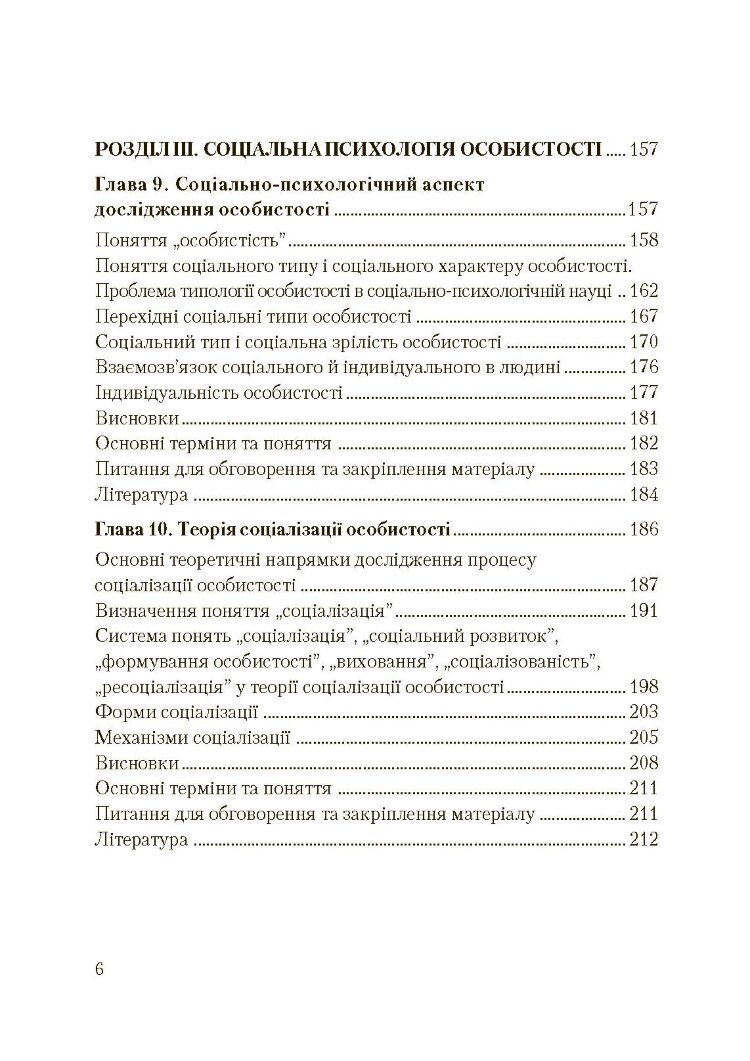 Соціальна психологія. Підручник. Видання 2?ге, виправлене та доповнене