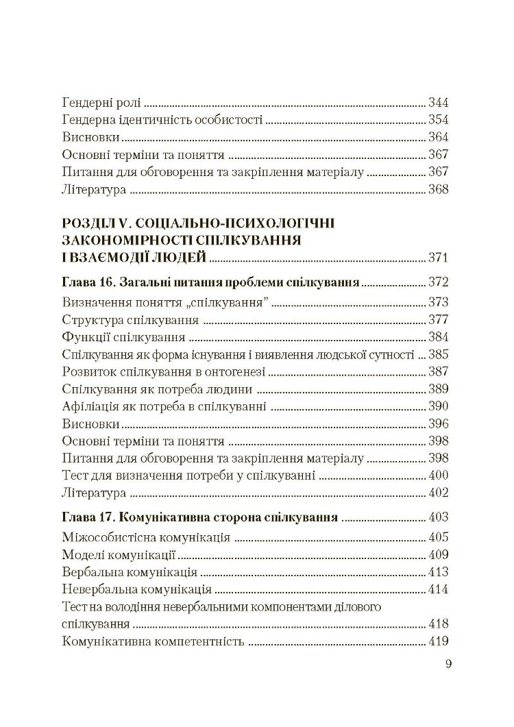 Соціальна психологія. Підручник. Видання 2?ге, виправлене та доповнене