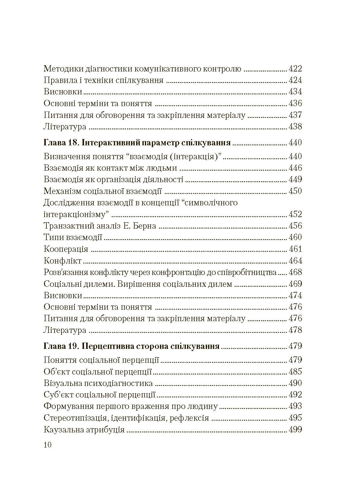 Соціальна психологія. Підручник. Видання 2?ге, виправлене та доповнене. Автор — Москаленко В.В.. 