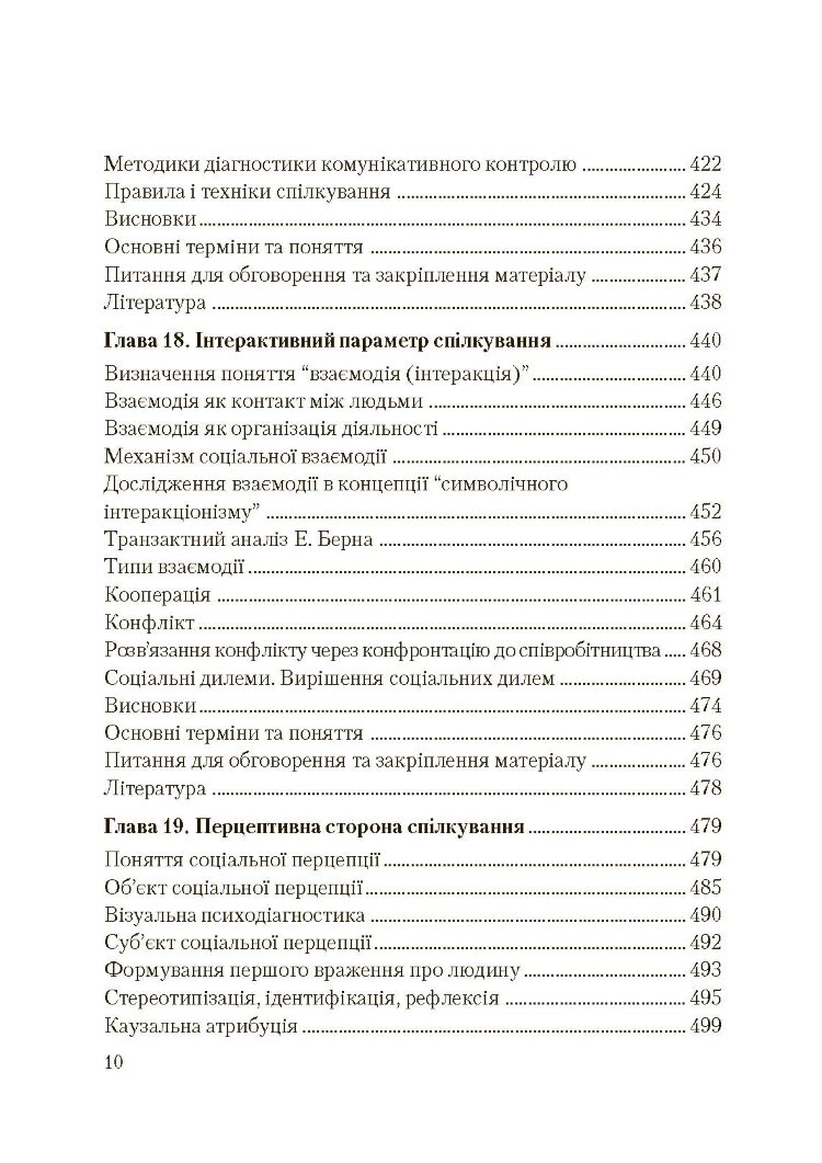 Соціальна психологія. Підручник. Видання 2?ге, виправлене та доповнене