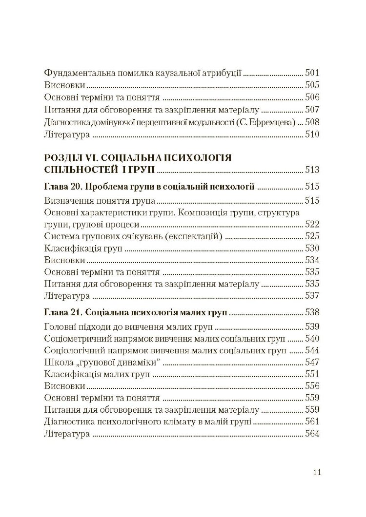 Соціальна психологія. Підручник. Видання 2?ге, виправлене та доповнене