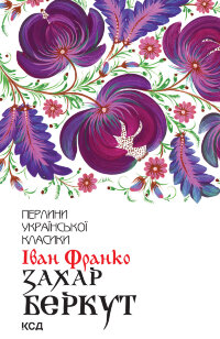 Захар Беркут