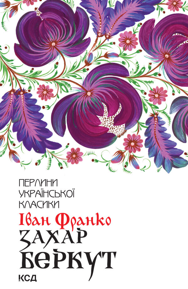 Захар Беркут
