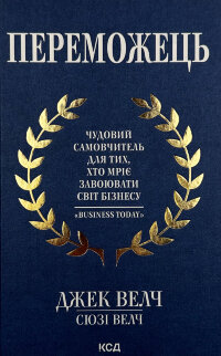 Переможець