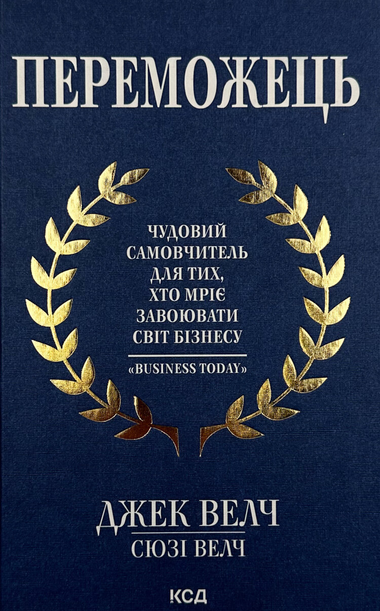 Переможець