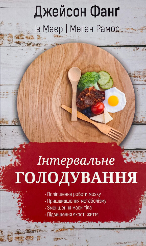 Інтервальне голодування. Автор — Джейсон Фанг. Обкладинка — Тверда