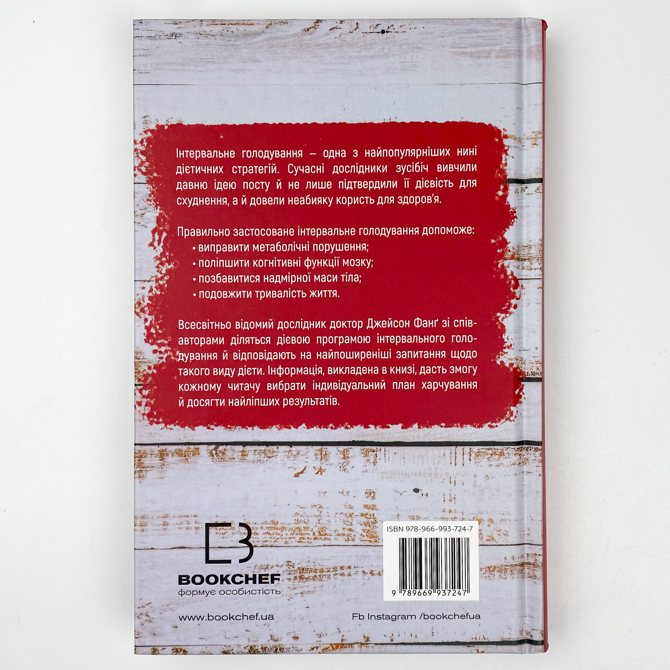 Інтервальне голодування. Автор — Джейсон Фанг. 
