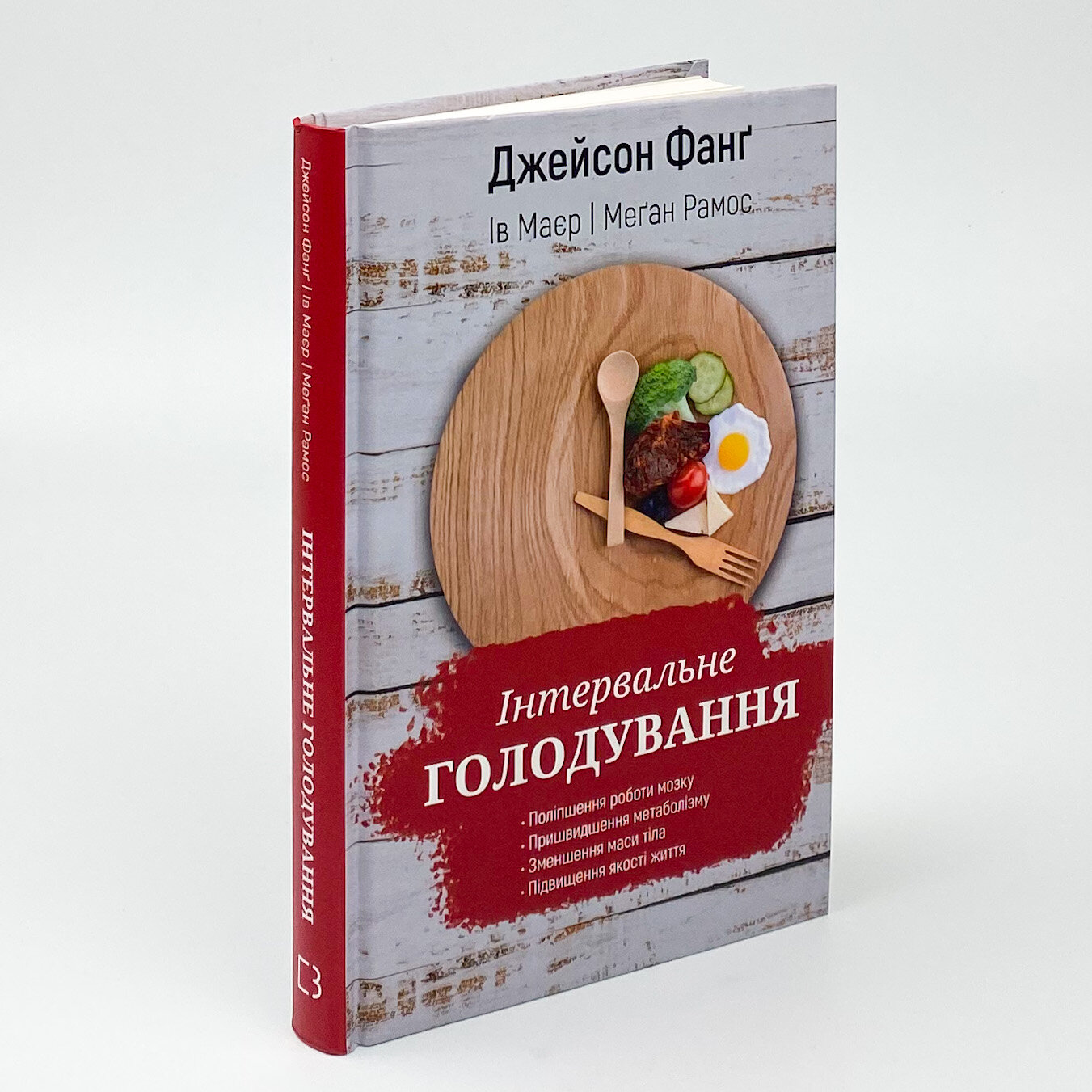 Інтервальне голодування. Автор — Джейсон Фанг. 