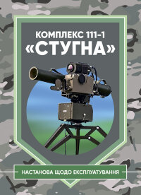 Комплекс 111-1 "Стугна". Настанова щодо експлуатування