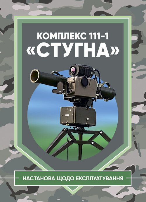 Комплекс 111-1 "Стугна". Настанова щодо експлуатування. Обложка — мягкая
