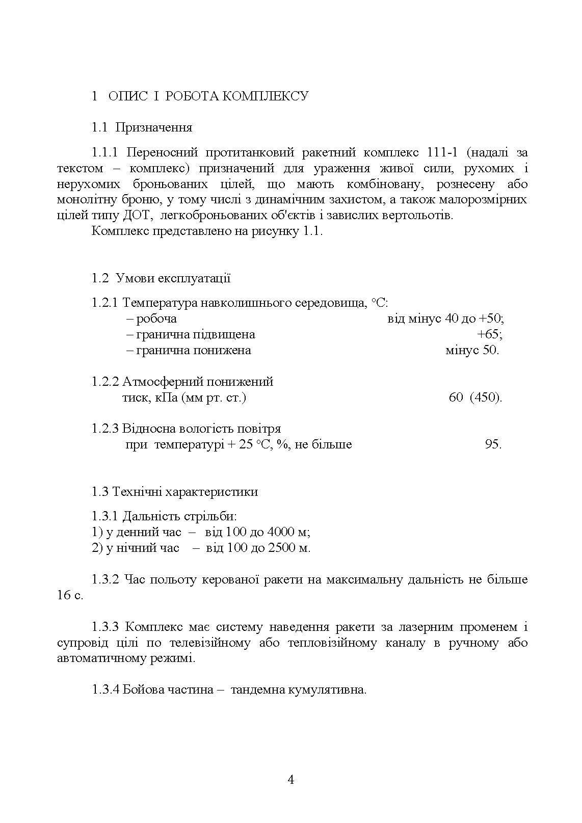 Комплекс 111-1 "Стугна". Настанова щодо експлуатування. . 