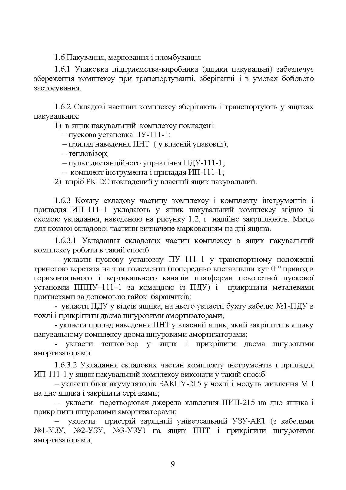 Комплекс 111-1 "Стугна". Настанова щодо експлуатування. . 