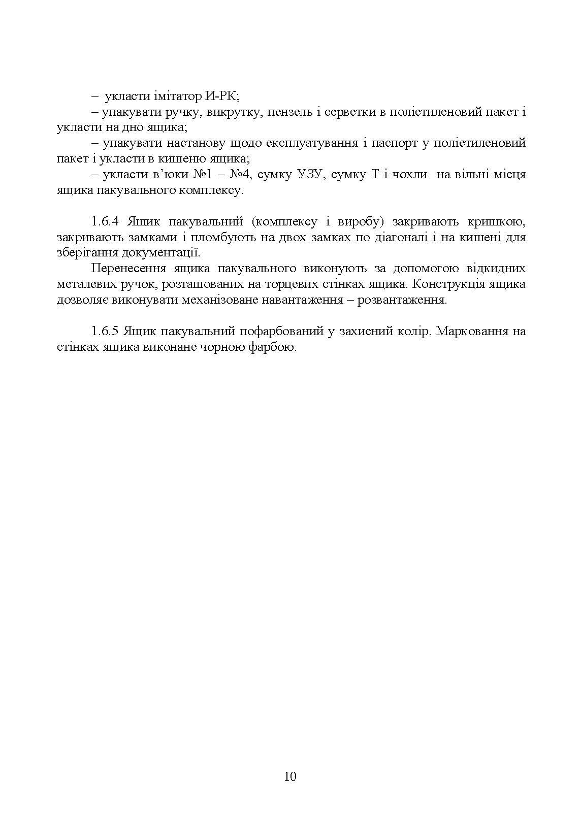 Комплекс 111-1 "Стугна". Настанова щодо експлуатування. . 