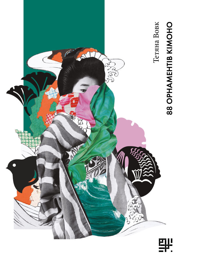 88 орнаментів кімоно. Автор — Тетяна Вовк