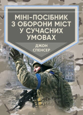 Міні-посібник з оборони міст у сучасних умовах