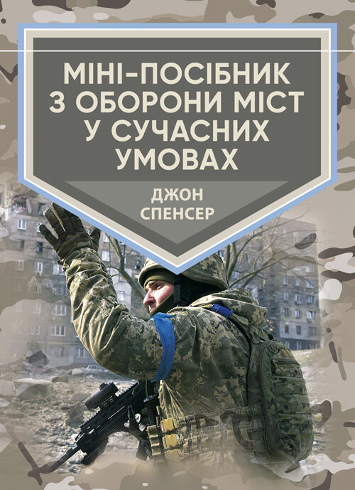 Міні-посібник з оборони міст у сучасних умовах