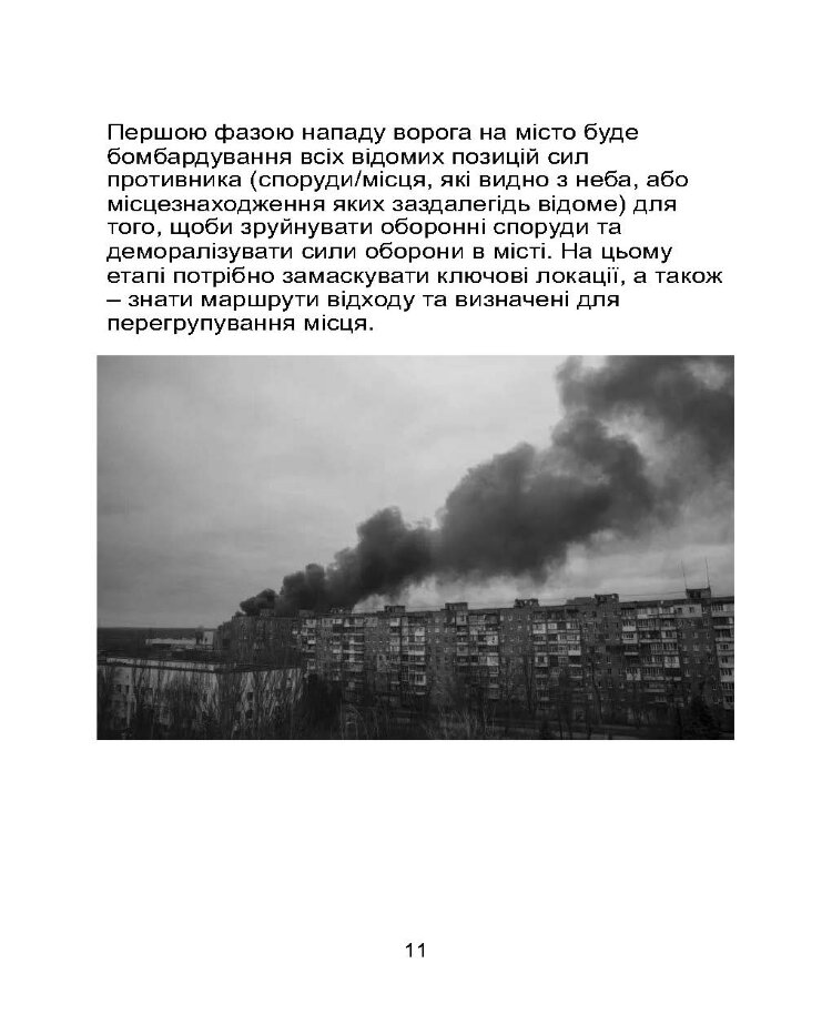 Міні-посібник з оборони міст у сучасних умовах