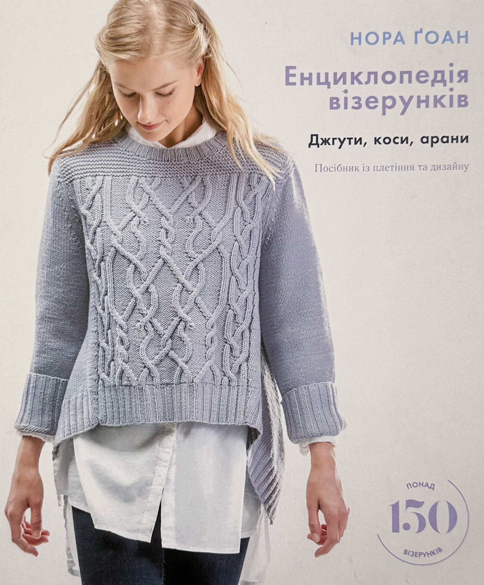 Енциклопедія візерунків. Джгути, коси, арани. Посібник із плетіння та дизайну 