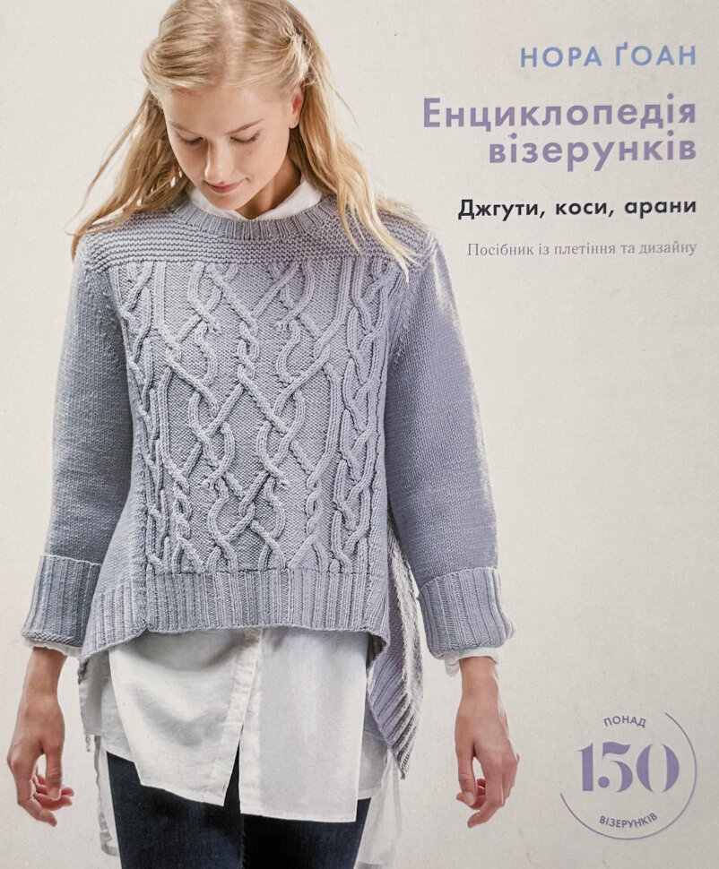 Енциклопедія візерунків. Джгути, коси, арани. Посібник із плетіння та дизайну . Автор — Нора Ґоан. Обкладинка — Тверда