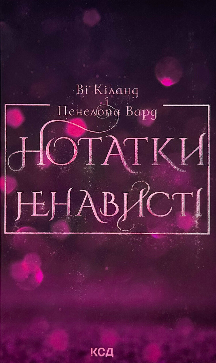 Нотатки ненависті