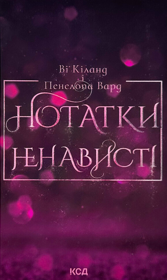 Нотатки ненависті. Автор — Ві Кіланд, Пенелопа Вард. Обкладинка — Тверда