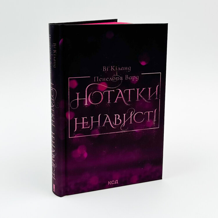 Нотатки ненависті