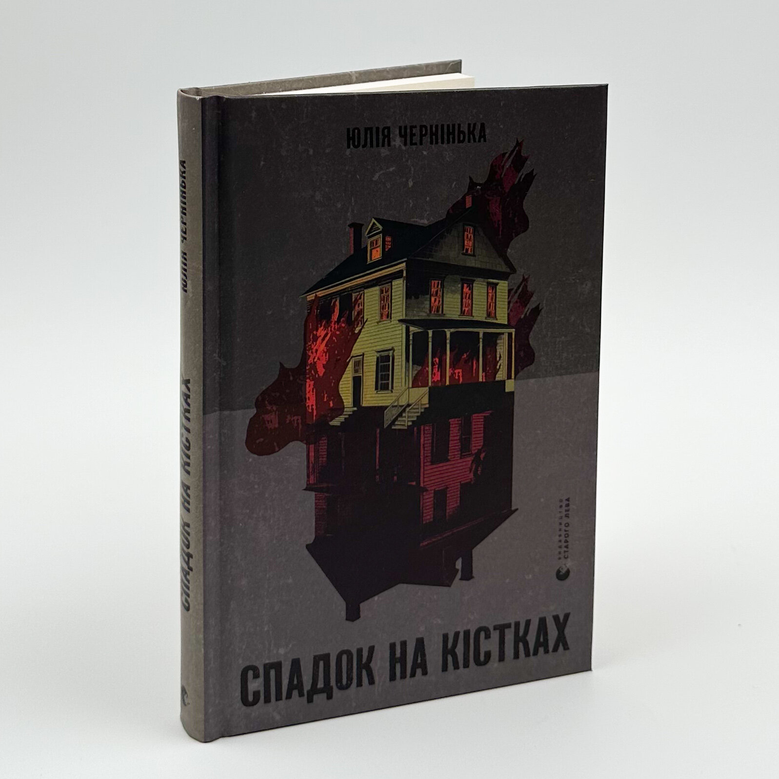 Спадок на кістках. Автор — Юлія Чернінька. 