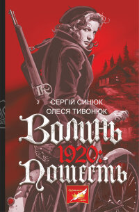 Волинь. 1920. пошесть