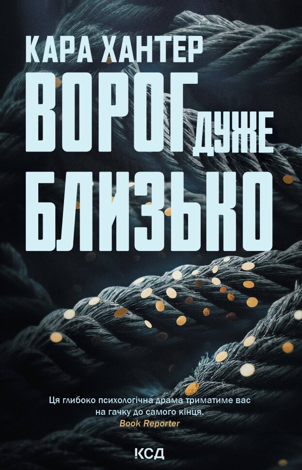 Ворог дуже близько. Книга 1. Автор — Кара Хантер