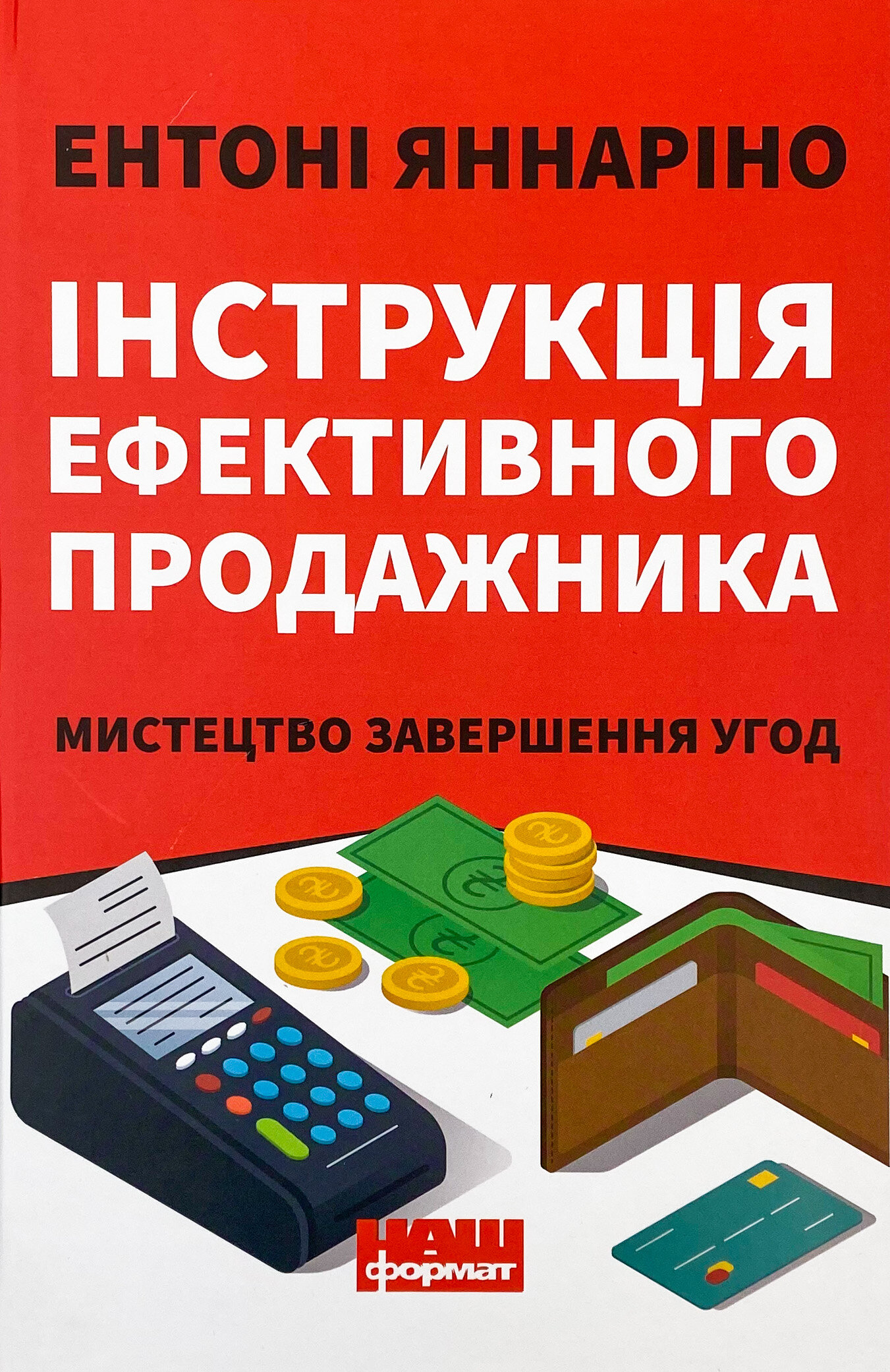 Інструкція ефективного продажника. Мистецтво завершення угод