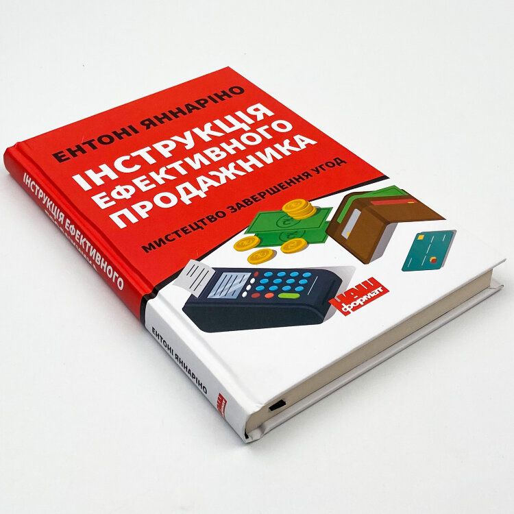 Інструкція ефективного продажника. Мистецтво завершення угод