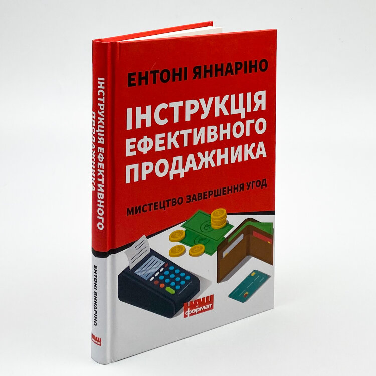 Інструкція ефективного продажника. Мистецтво завершення угод