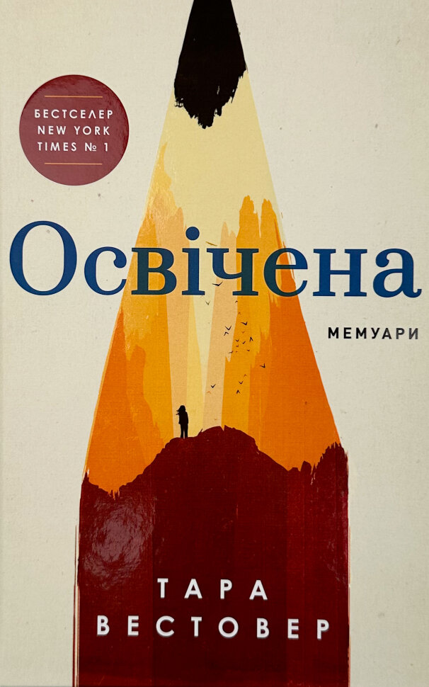 Освічена. Автор — Тара Вестовер. Обкладинка — Тверда