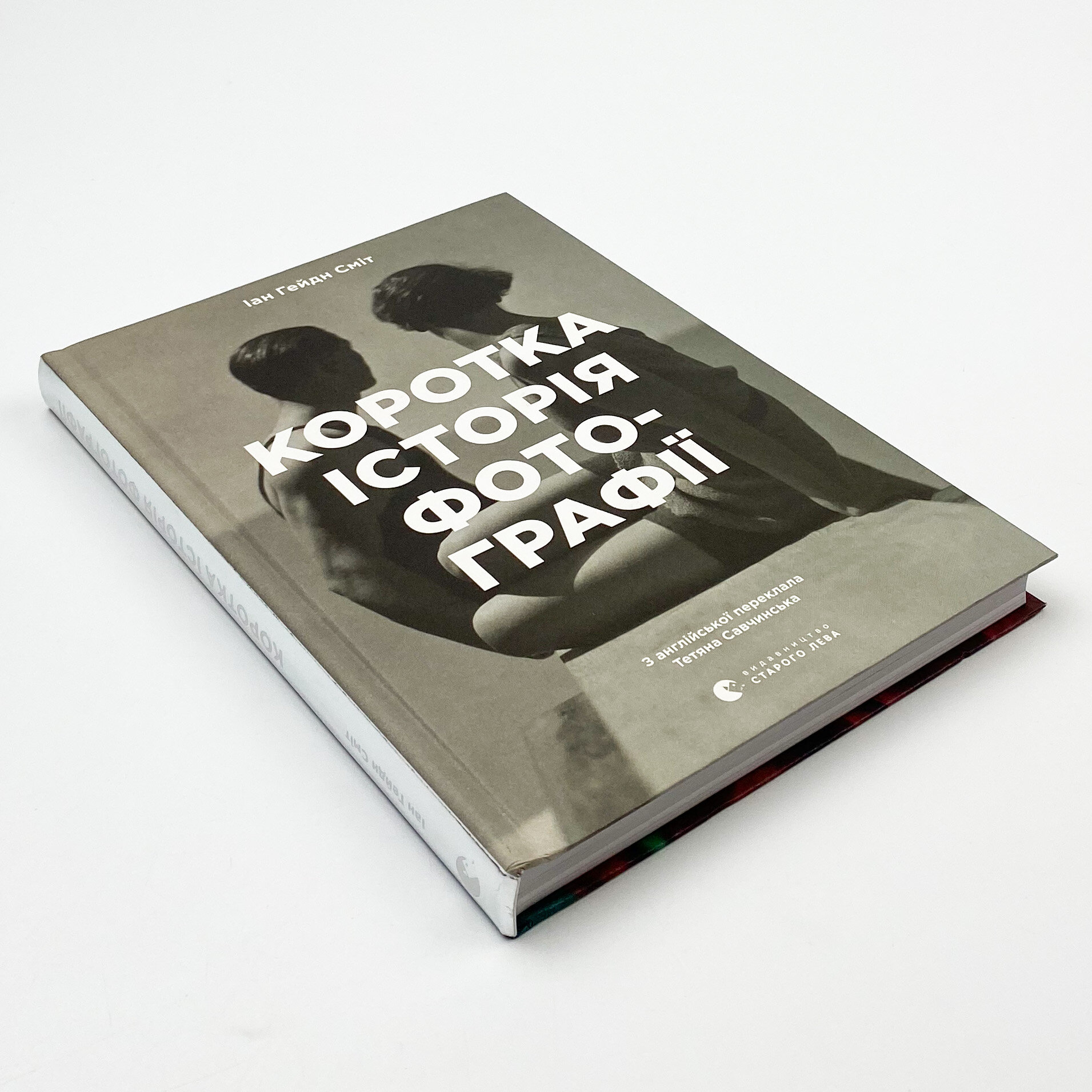 Коротка історія фотографії. Ключові жанри, роботи, теми і техніки. Автор — Йен Гейдн Сміт. 