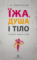 Їжа, душа і тіло у пошуках гармонії та міри