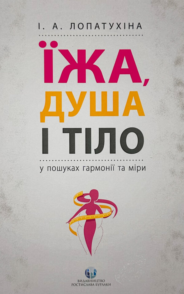 Їжа, душа і тіло у пошуках гармонії та міри