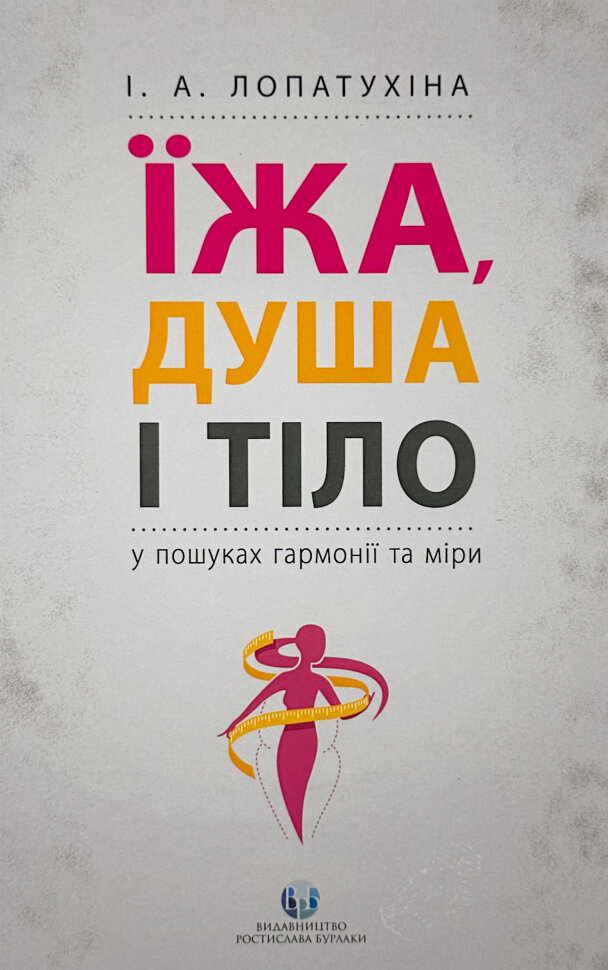Їжа, душа і тіло у пошуках гармонії та міри. Автор — Ирина Лопатухина. Обкладинка — М'яка