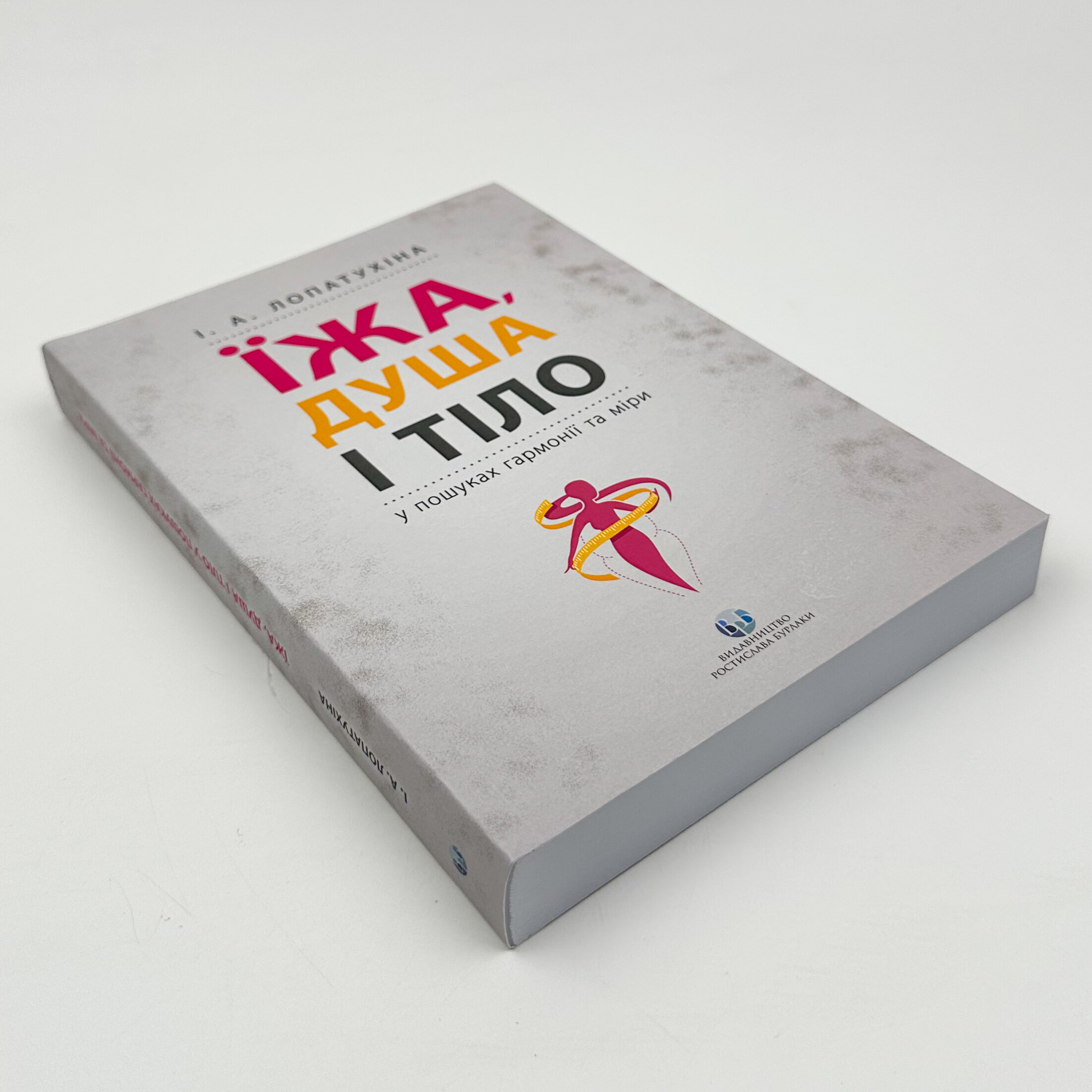 Їжа, душа і тіло у пошуках гармонії та міри