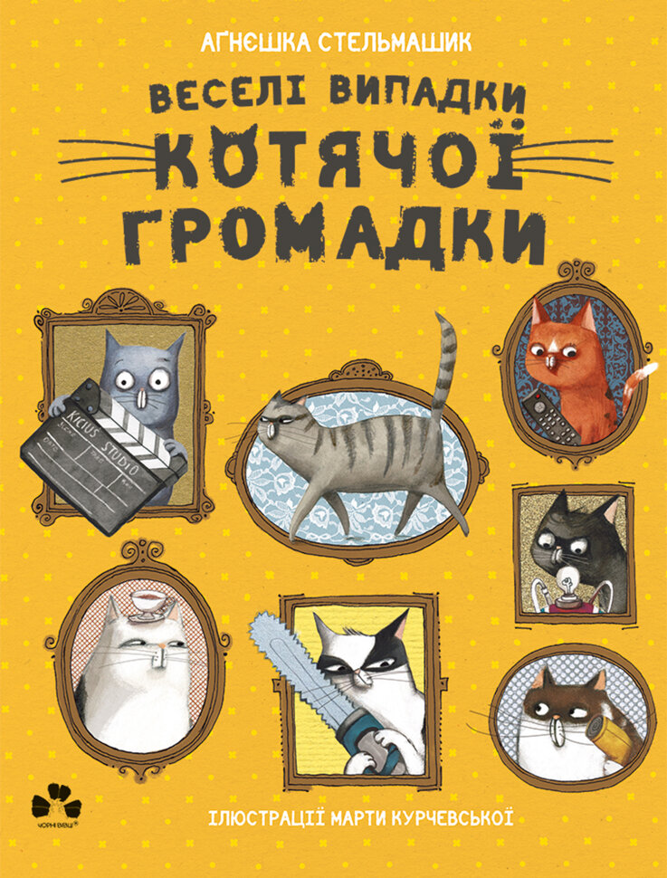 Веселі випадки котячої громадки. Автор — Аґнєшка Стельмашик