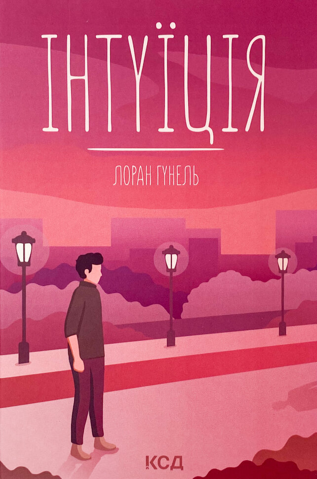 Інтуїція. Автор — Лоран Гунель. Обкладинка — Тверда