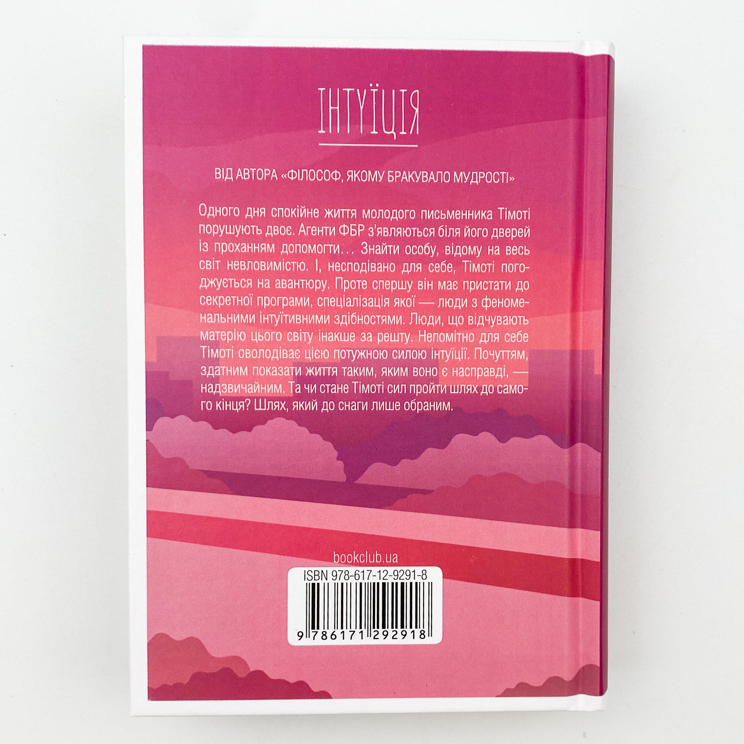 Інтуїція. Автор — Лоран Гунель. 