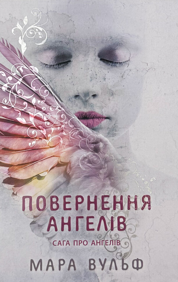 Повернення ангелів. Книга 1. Сага про ангелів. Автор — Мара Вульф. Обкладинка — Тверда