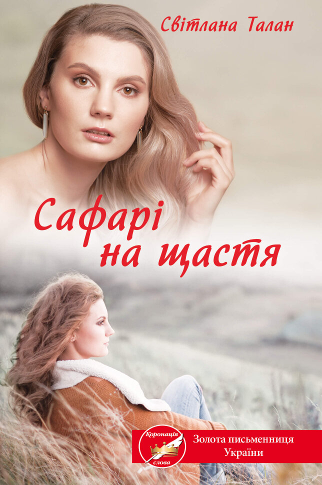 Сафарі на щастя. Автор — Светлана Талан
