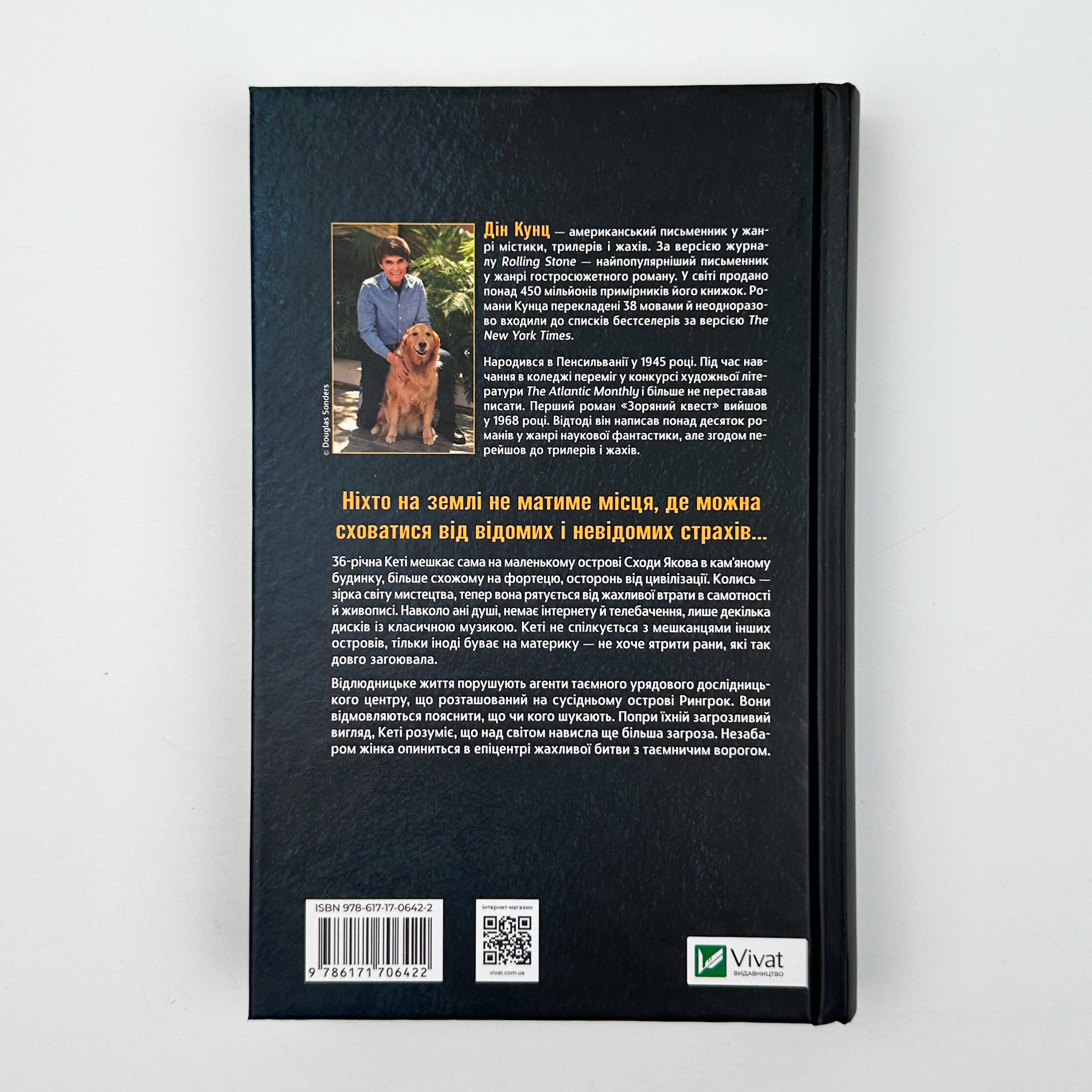 Будинок на краю світу. Автор — Дін Кунц. 