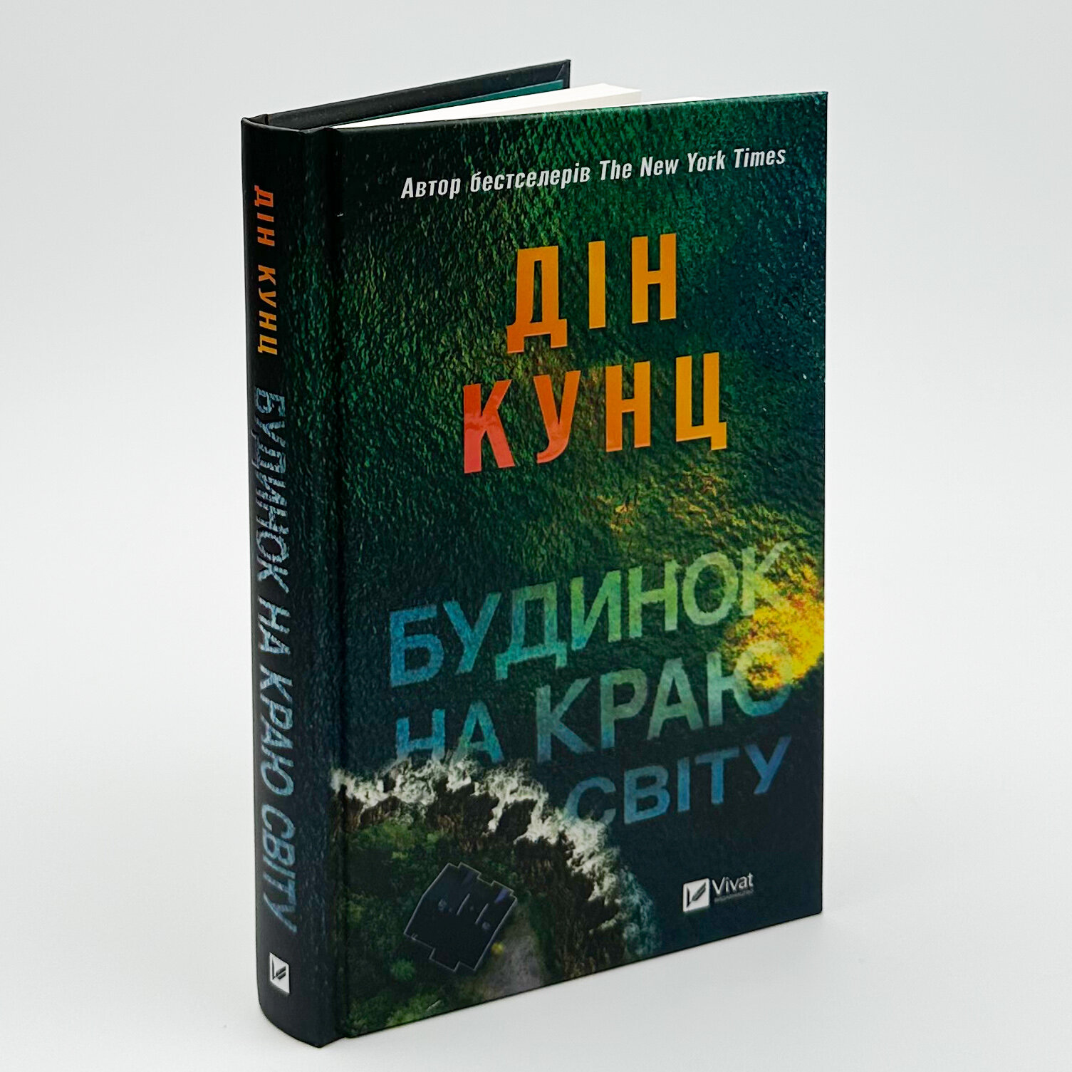 Будинок на краю світу. Автор — Дін Кунц. 