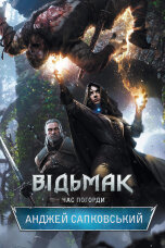 Відьмак. Час погорди